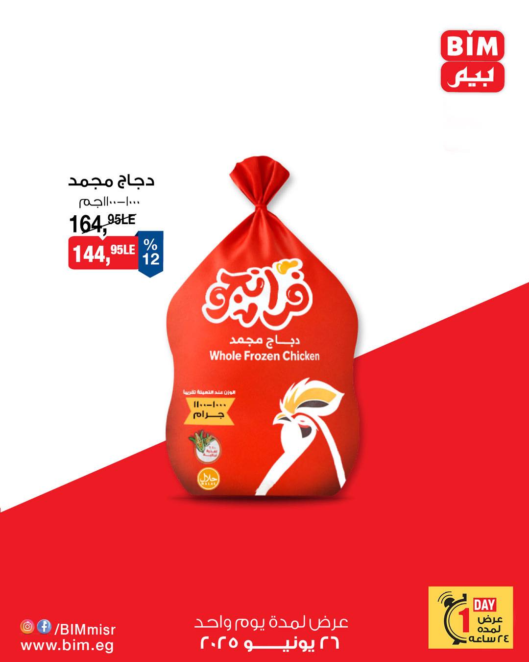 bim offers from 25jun to 4jun 2025 عروض بيم من 25 يونيو حتى 4 يونيو 2025 صفحة رقم 3
